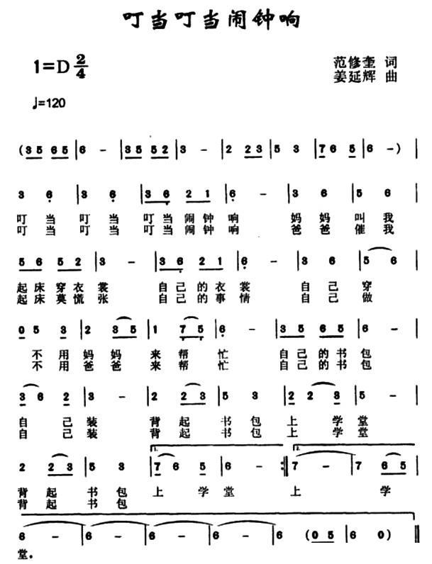 叮当叮当闹钟响（范修奎词 姜延辉曲） -  简谱第1页