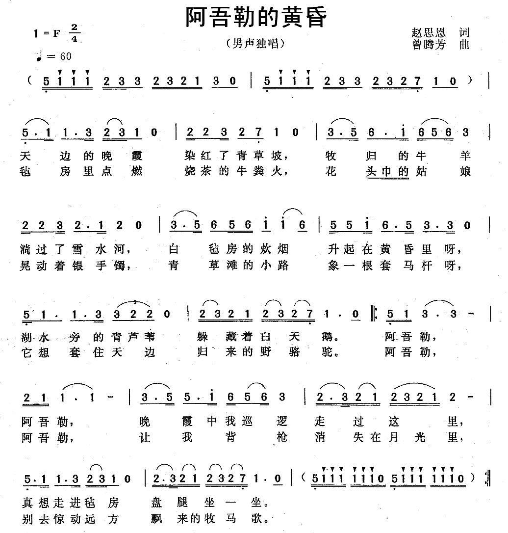 阿吾勒的黄昏（赵思恩词 曾腾芳曲） -  简谱第1页