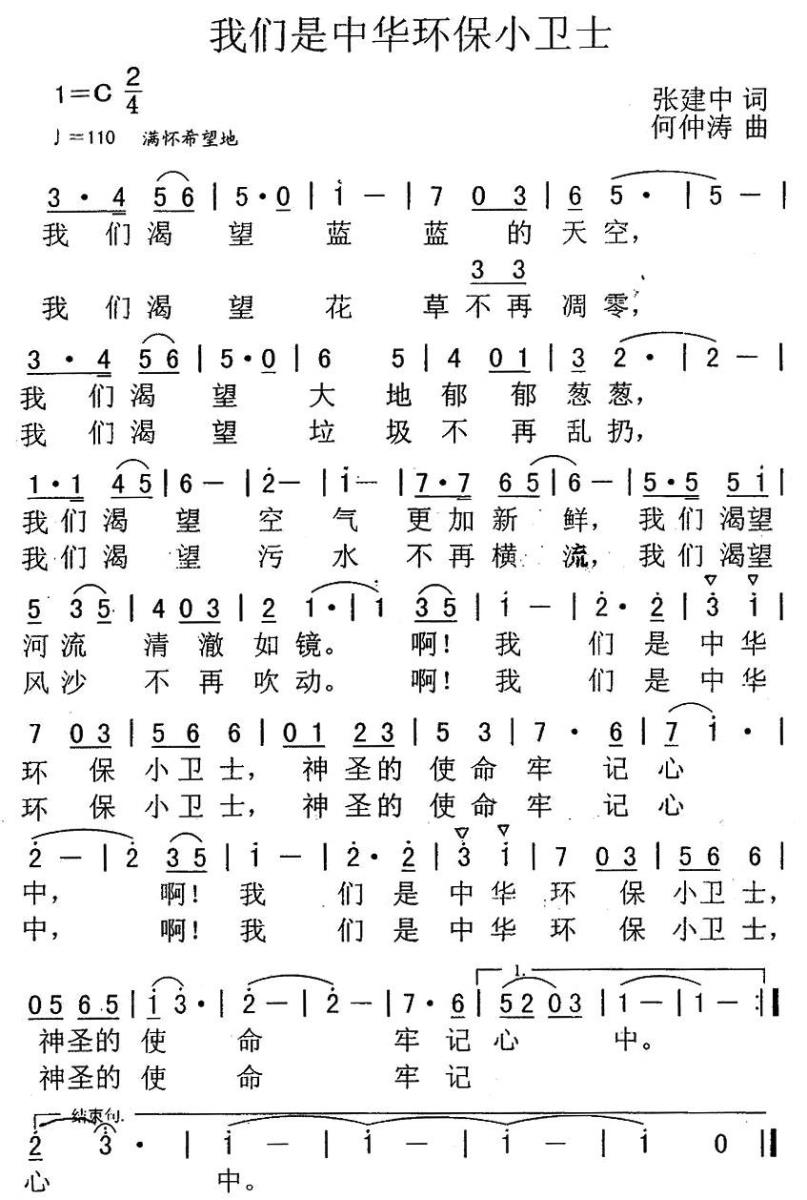 我们是中华环保小卫士（何仲涛曲 张建中词） -  简谱第1页