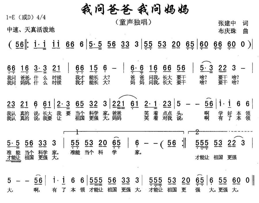 我问爸爸 我问妈妈（布庆珠曲 张建中词） -  简谱第1页