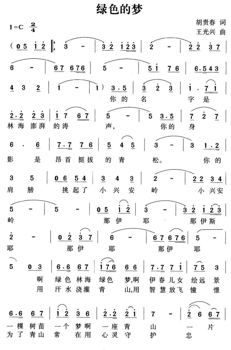 绿色的梦（胡贵春词 王光兴曲）（1/2） -  简谱第1页