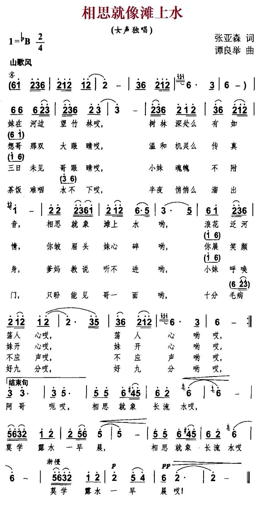 相思就像滩上水（谭良举曲 张亚森词） -  简谱第1页