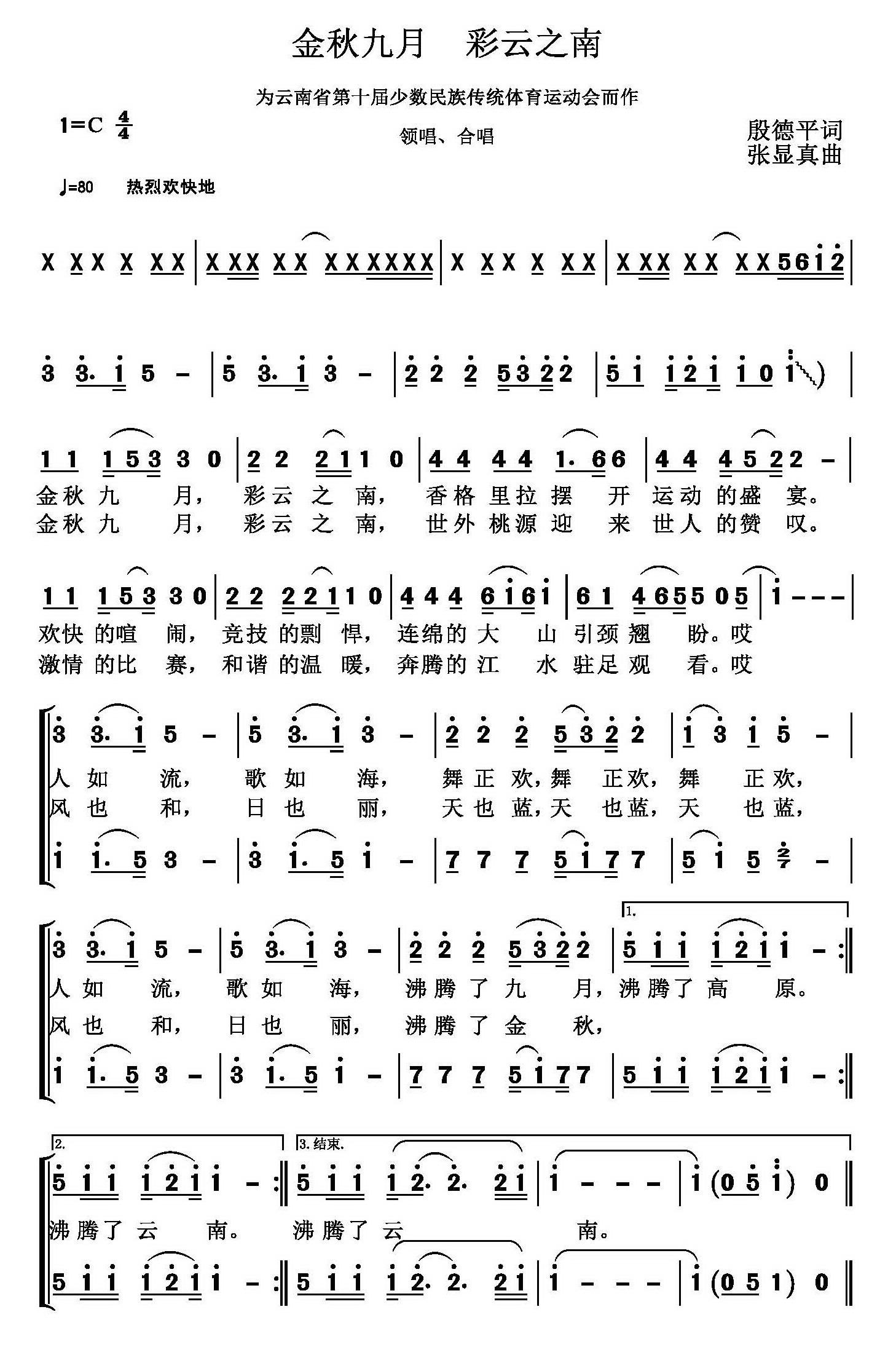 金秋九月 彩云之南（张显真曲 殷德平词） -  简谱第1页