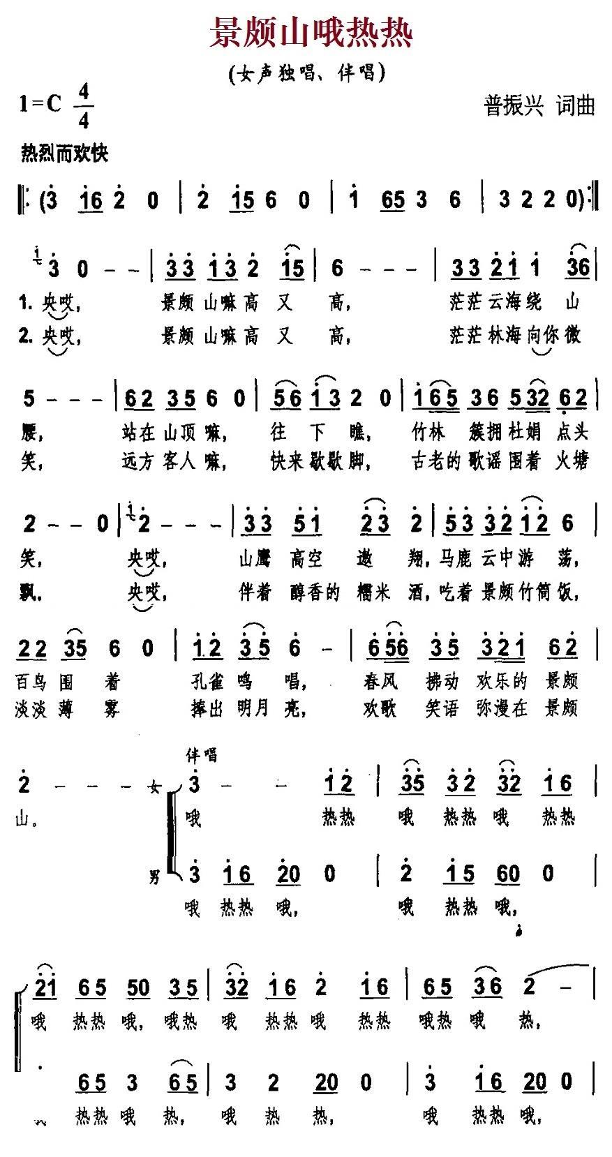 景颇山哦热热（普振兴词曲） -  简谱第1页