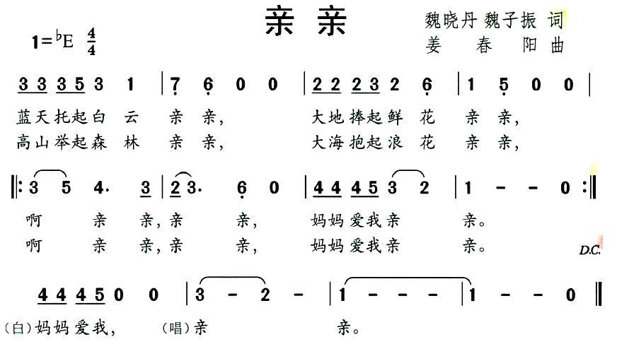 亲亲（魏晓丹、魏子振词 姜春阳曲） -  简谱第1页