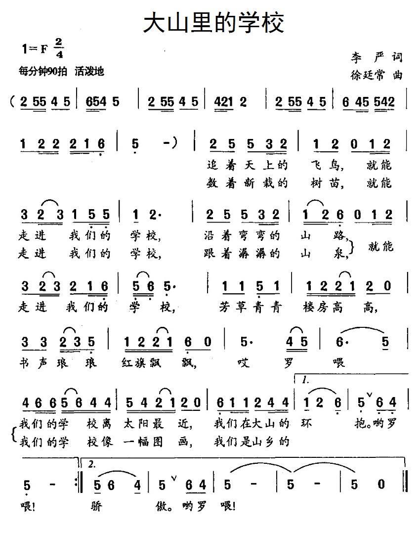 大山里的学校（李严词 徐廷常曲） -  简谱第1页