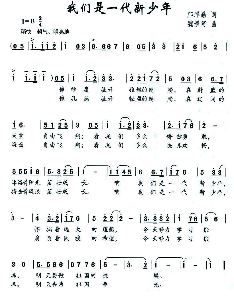 我们是一代新少年（魏景舒曲 邝厚勤词） -  简谱第1页