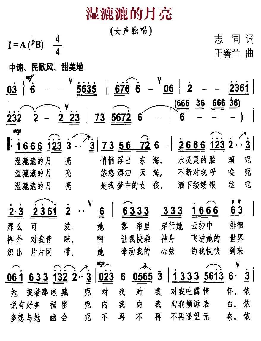 湿漉漉的月亮（王善兰曲 志同词） -  简谱第1页