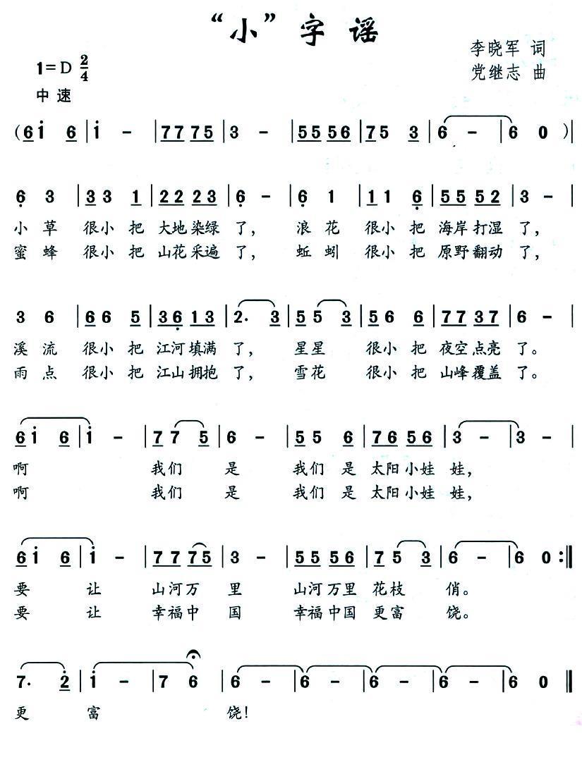 “小”字谣（党继志曲 李晓军词） -  简谱第1页