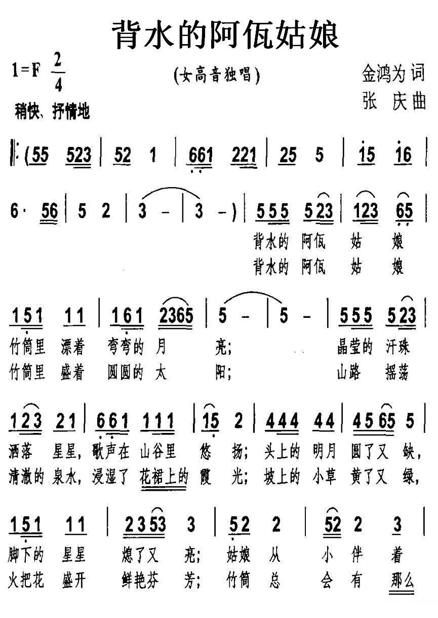 背水的阿佤姑娘（张庆曲 金鸿为词） -  简谱第1页