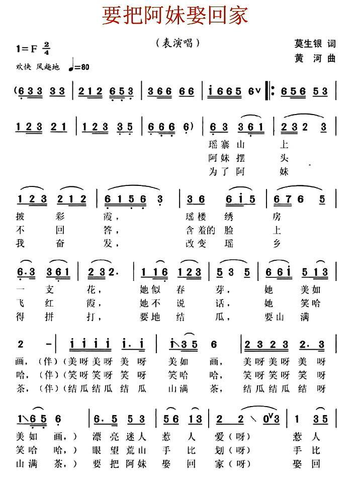 要把阿妹娶回家（黄河曲 莫生银词） -  简谱第1页