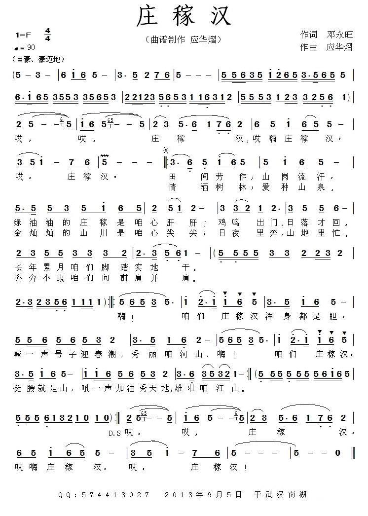 庄稼汉（邓永旺词 应华熠曲） -  简谱第1页