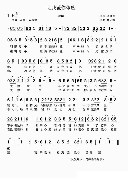 让我爱你依然（范修奎词 吴克敏曲） -  简谱第1页