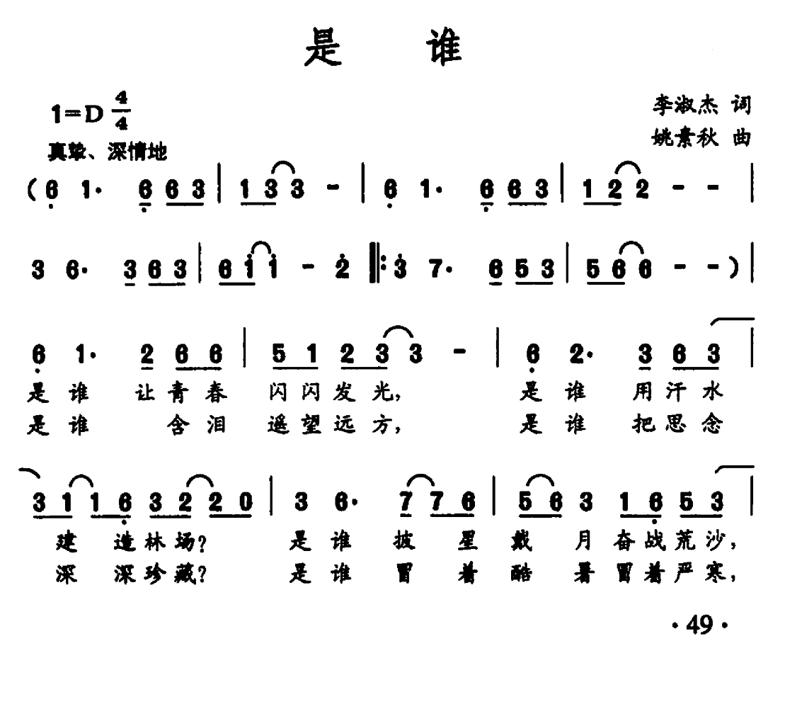 是谁（李淑杰词 姚素秋曲） -  简谱第1页