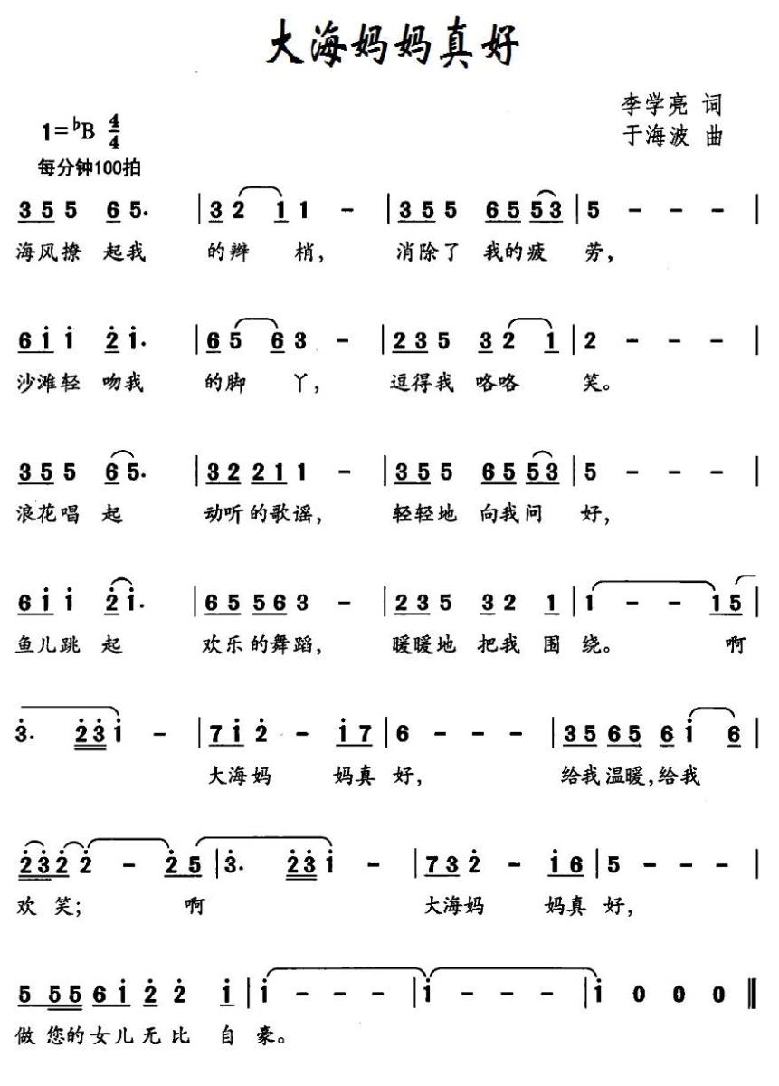 大海妈妈真好（于海波曲 李学亮词） -  简谱第1页