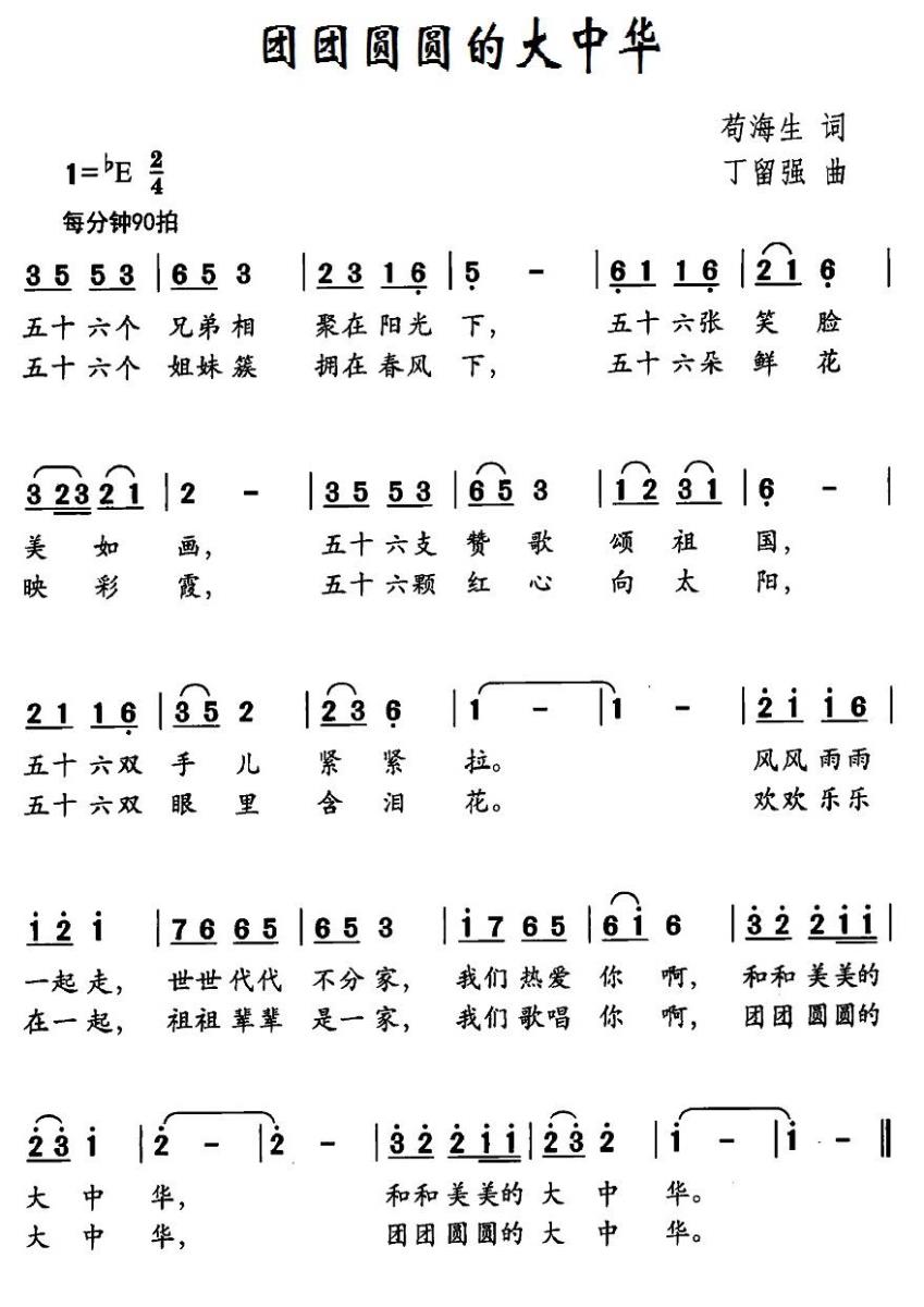团团圆圆的大中华（丁留强曲 苟海生词） -  简谱第1页