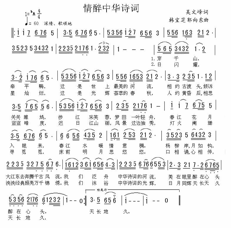 情醉中华诗词（韩宝芝、郭向东曲 吴文峰词） -  简谱第1页