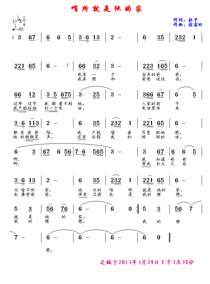 哨所就是他的家（徐富田曲 杜平词） -  简谱第1页