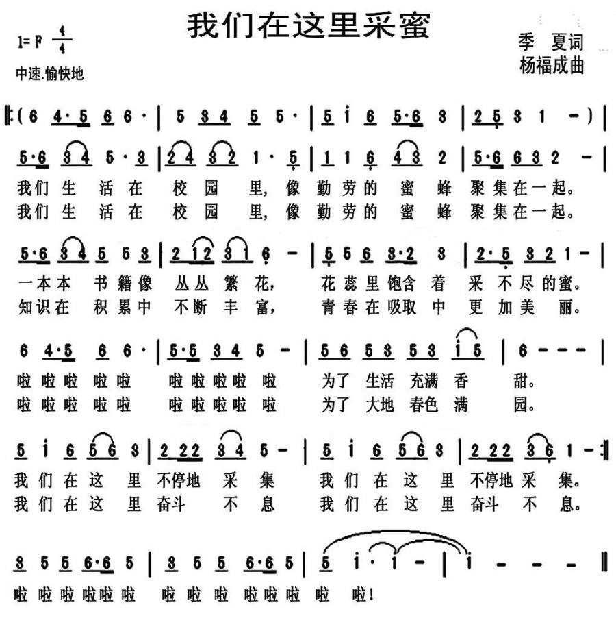 我们在这里采蜜（季夏词 杨福成曲） -  简谱第1页