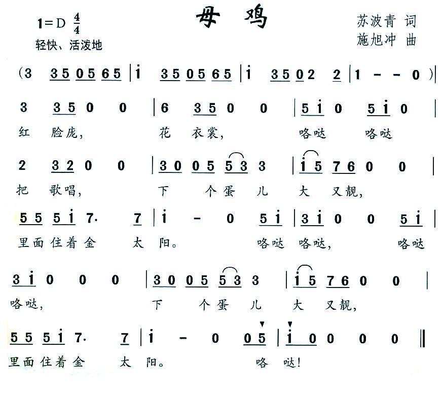 母鸡（苏波青词 施旭冲曲） -  简谱第1页