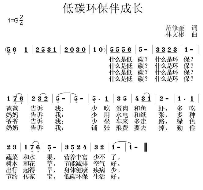 低碳环保伴成长（范修奎词 林文彬曲） -  简谱第1页
