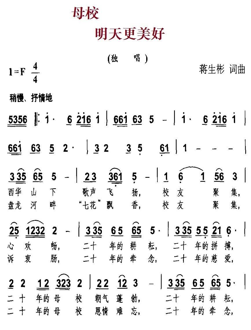 母校 明天更美好（蒋生彬词曲） -  简谱第1页