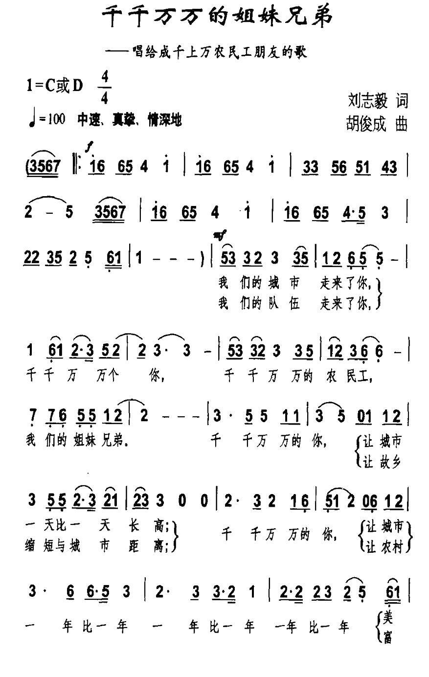 千千万万的姐妹兄弟（胡俊成曲 刘志毅词） -  简谱第1页