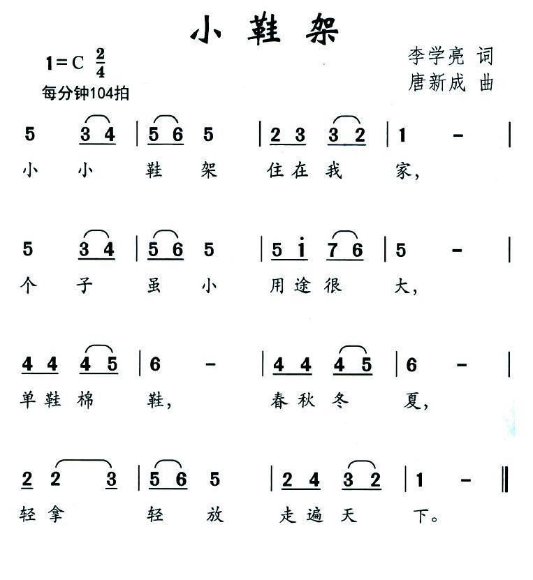 小鞋架（唐新成曲 李学亮词） -  简谱第1页
