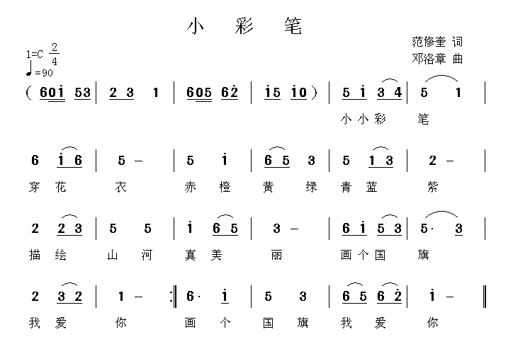 小彩笔（范修奎词 邓洛章曲） -  简谱第1页