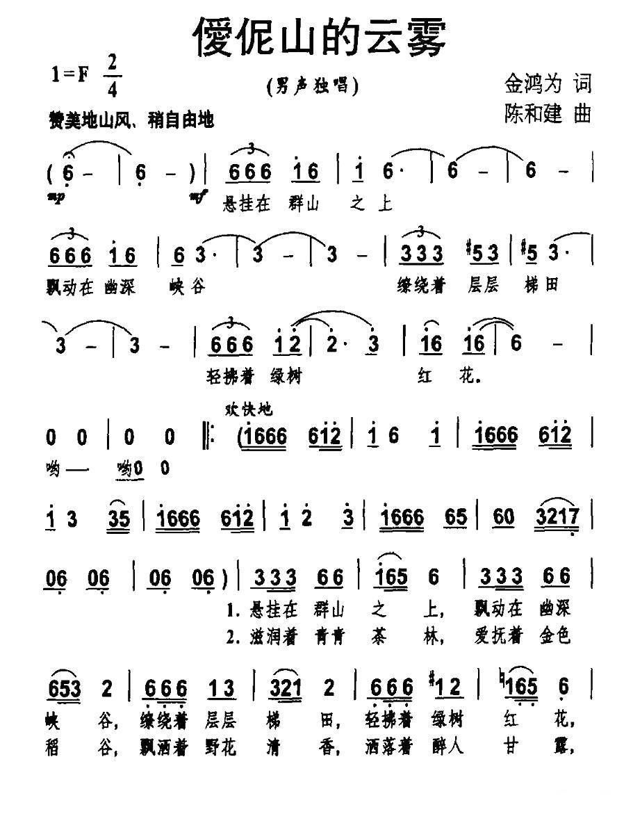 僾伲山的云雾（陈和建曲 金鸿为词） -  简谱第1页