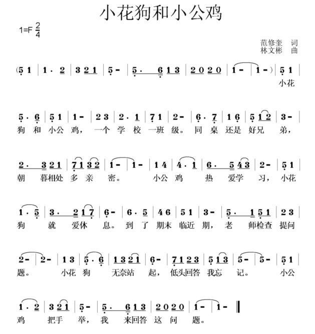 小花狗和小公鸡（林文彬曲 范修奎词） -  简谱第1页