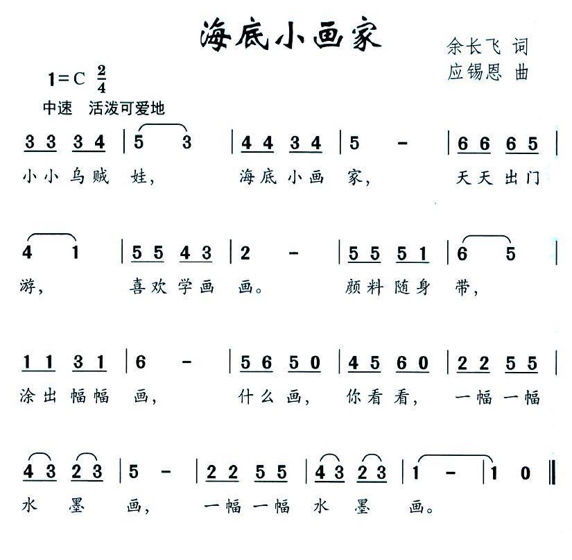 海底小画家（余长飞词 应锡恩曲） -  简谱第1页
