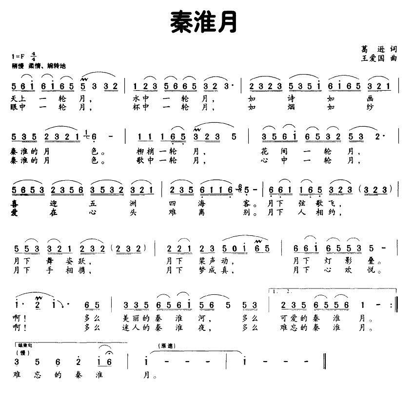 秦淮月（葛逊词 王爱国曲） -  简谱第1页
