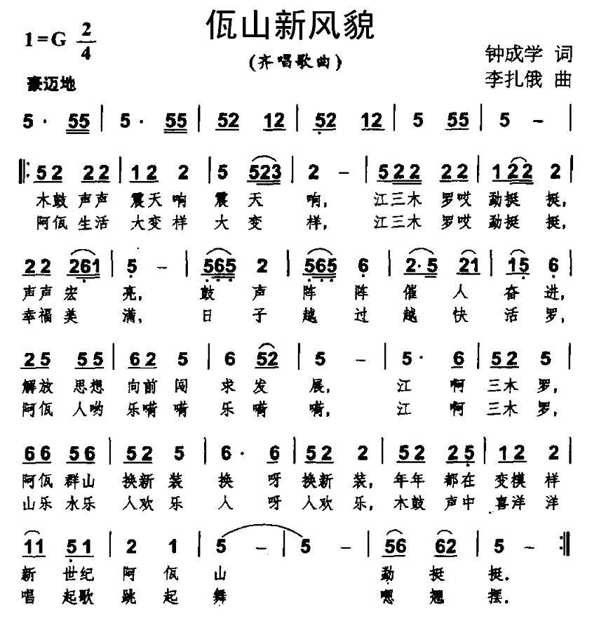 佤山新风貌（李扎俄曲 钟成学词） -  简谱第1页