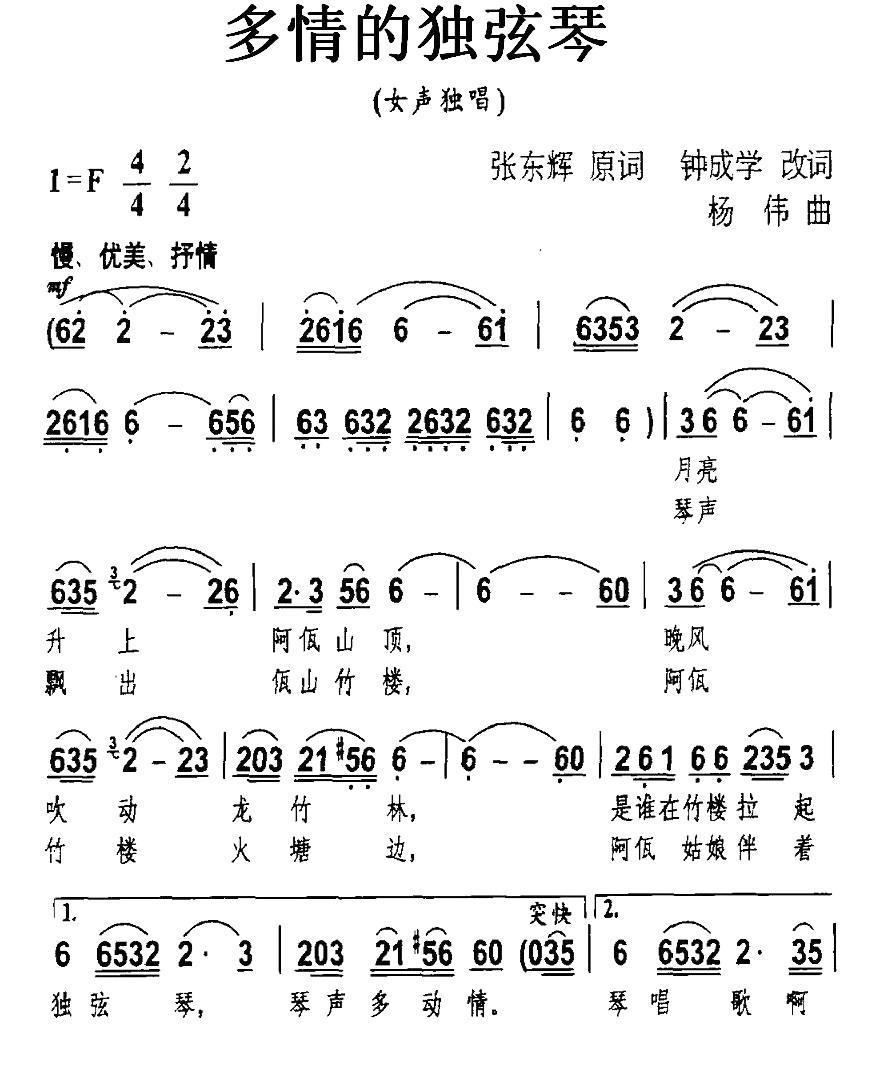 多情的独弦琴（杨伟曲 张东辉词） -  简谱第1页