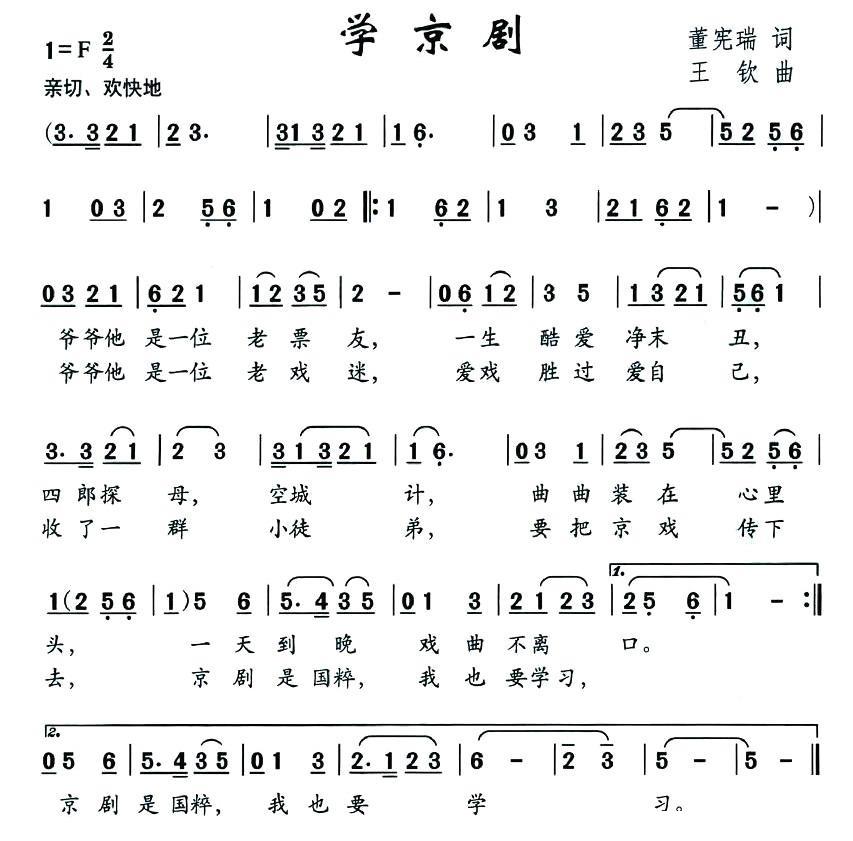 学京剧（董宪瑞词 王钦曲） -  简谱第1页