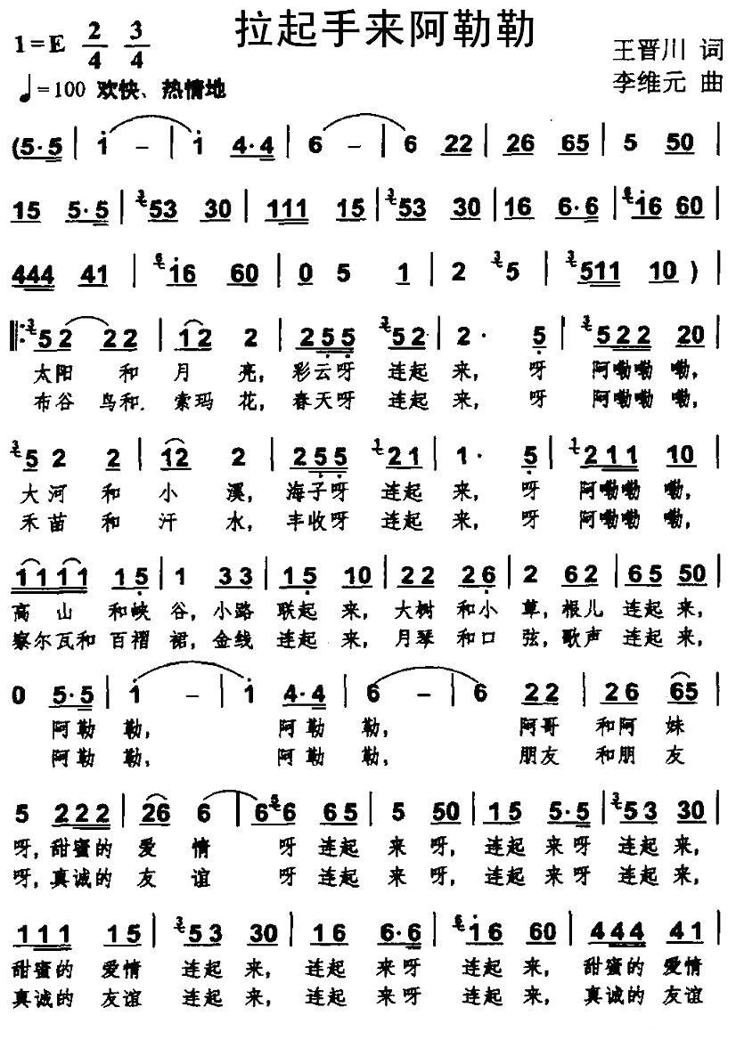 拉起手来阿勒勒（王晋川词 李维元曲） -  简谱第1页