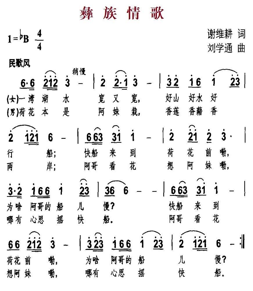 彝族情歌（刘学通曲 谢维耕词） -  简谱第1页