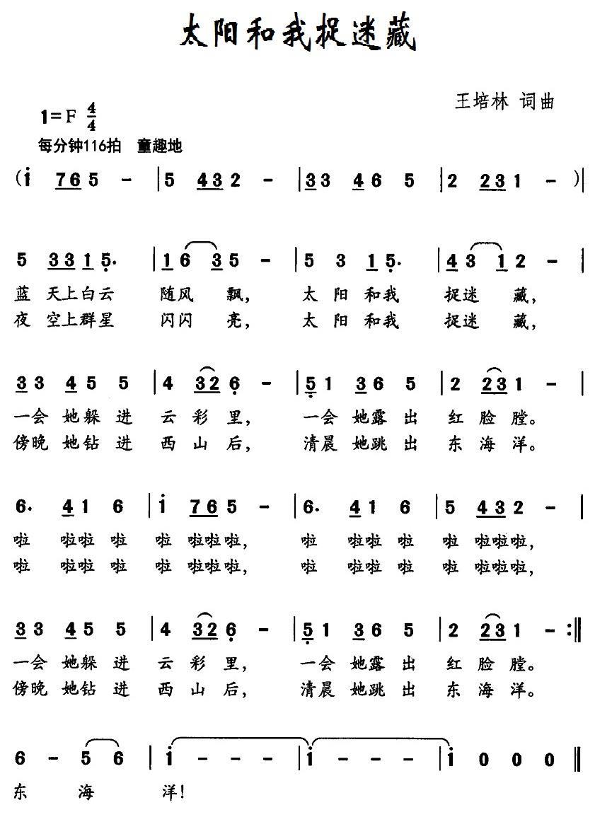 太阳和我捉迷藏（王培林词曲） -  简谱第1页