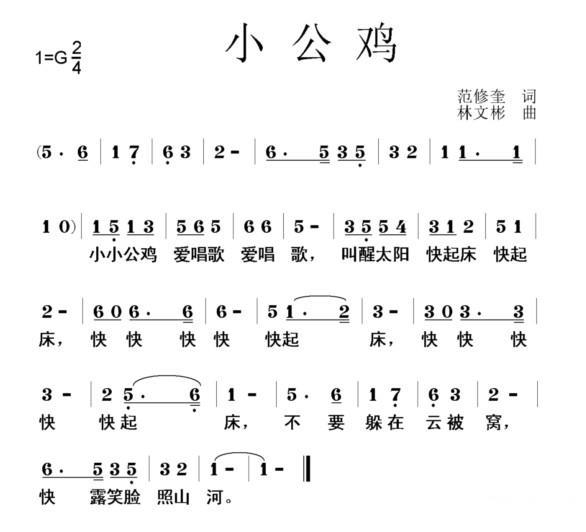 小公鸡（范修奎词 林文彬曲） -  简谱第1页