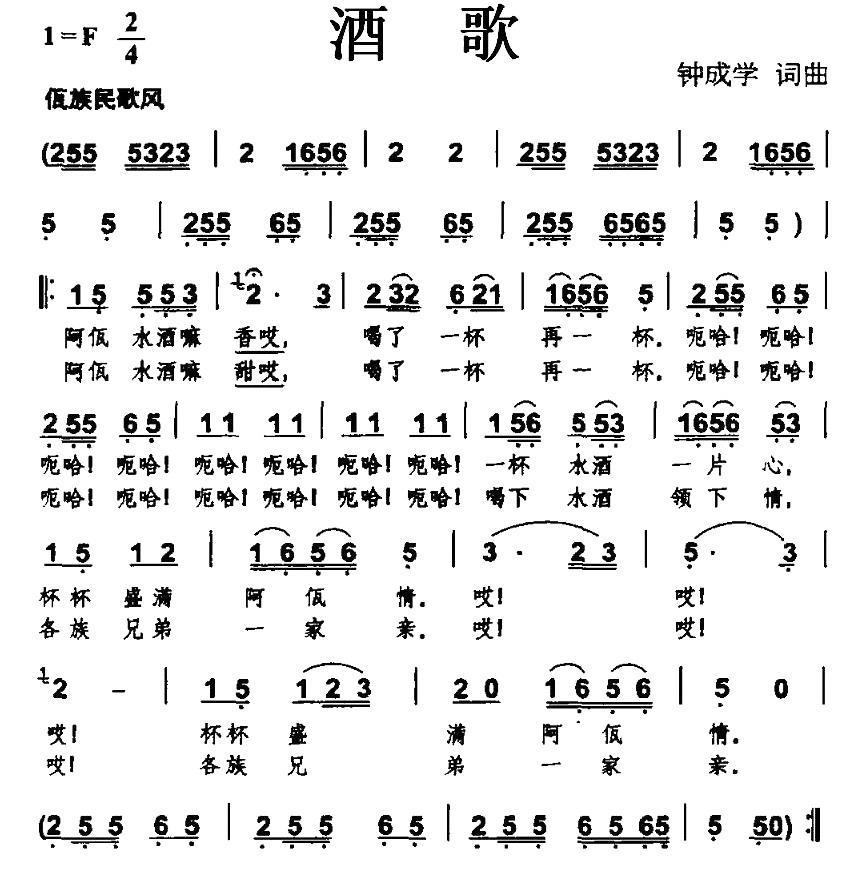 酒歌（钟成学词曲） -  简谱第1页