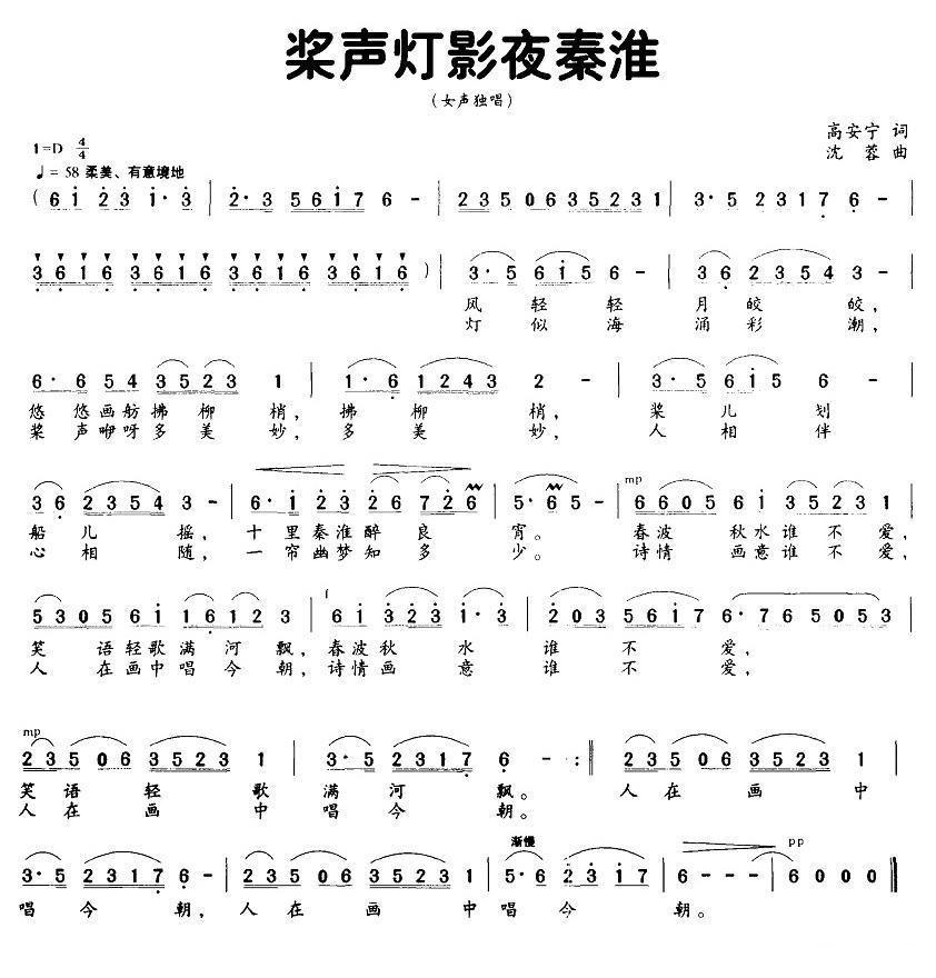 桨声灯影夜秦淮（高安宁词 沈蓉曲） -  简谱第1页
