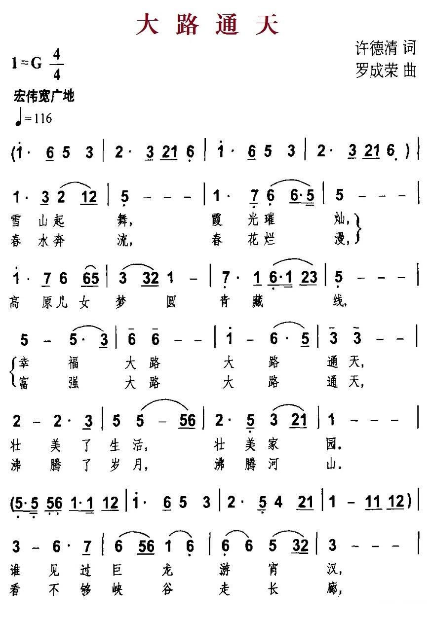 大路通天（罗成荣曲 许德清词） -  简谱第1页