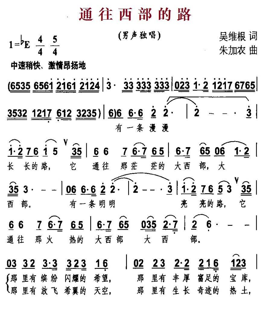 通往西部的路（朱加农曲 吴维根词） -  简谱第1页