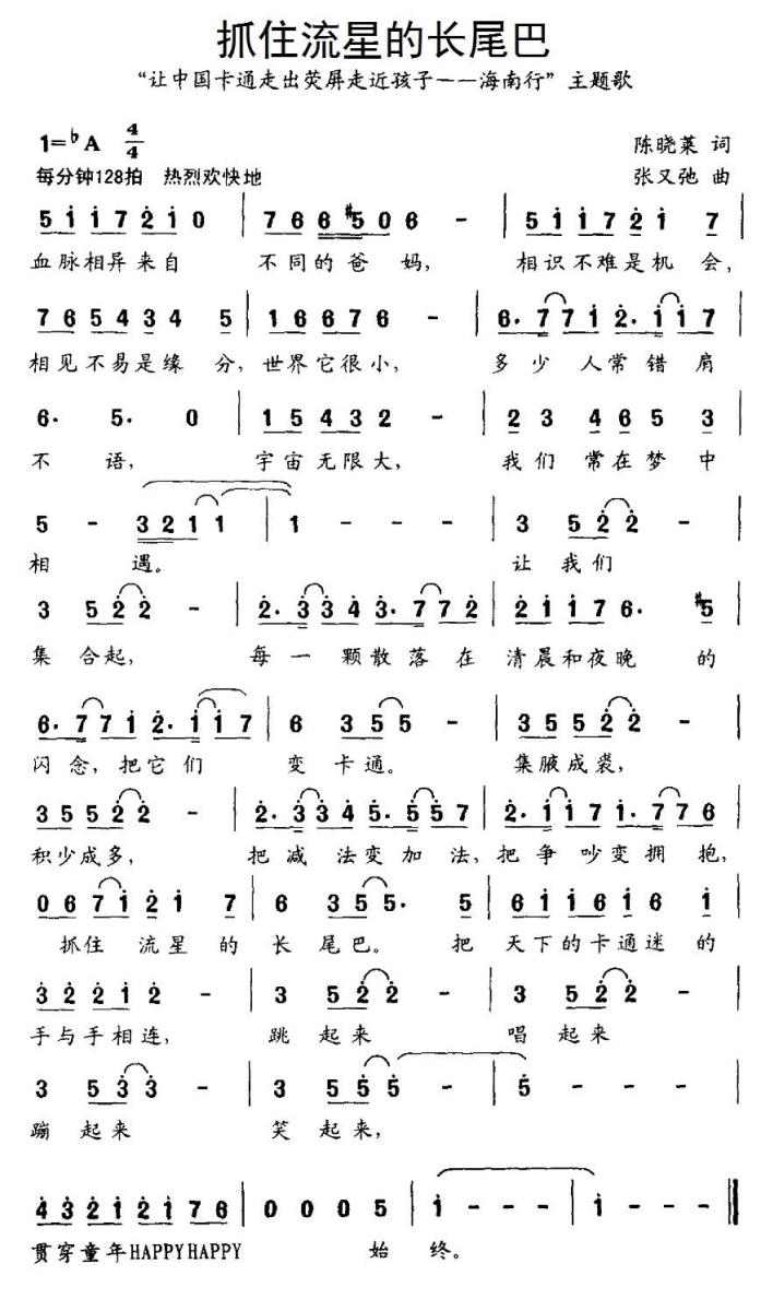 抓住流星的尾巴（“让中国卡通出荧屏走近孩子——海南行”主题歌） -  简谱第1页