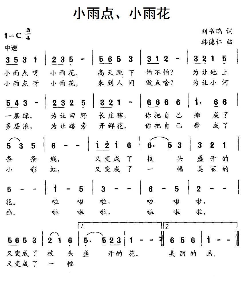小雨点、小雨花（韩德仁曲 刘书瑞词） -  简谱第1页