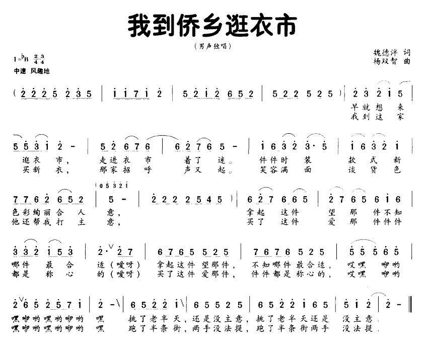 我到侨乡逛衣市（魏德泮词 杨双智曲） -  简谱第1页