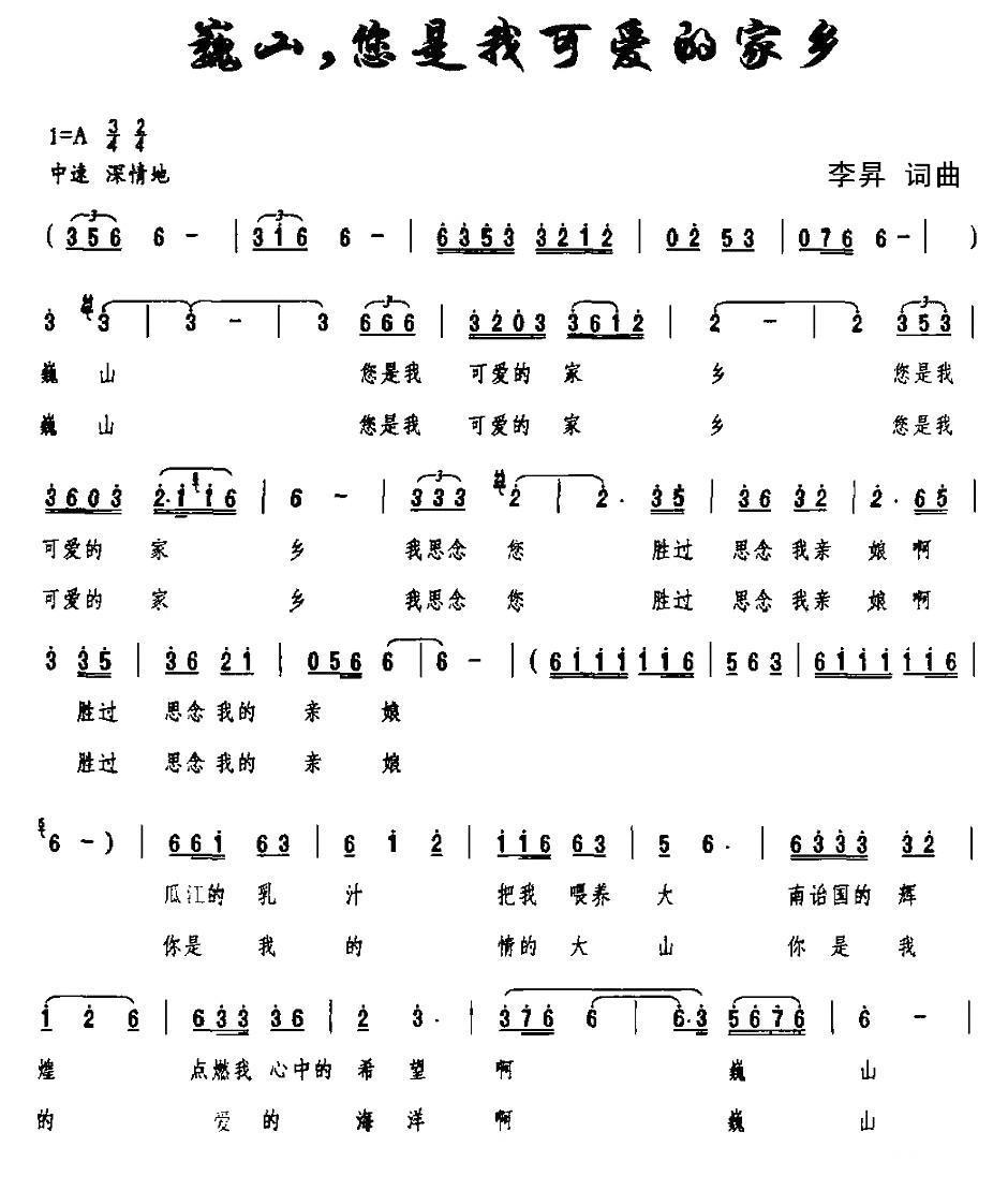 巍山，您是我可爱的家乡（李昇词曲） -  简谱第1页