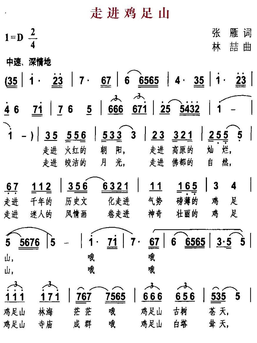 走进鸡足山（林喆曲 张雁词） -  简谱第1页