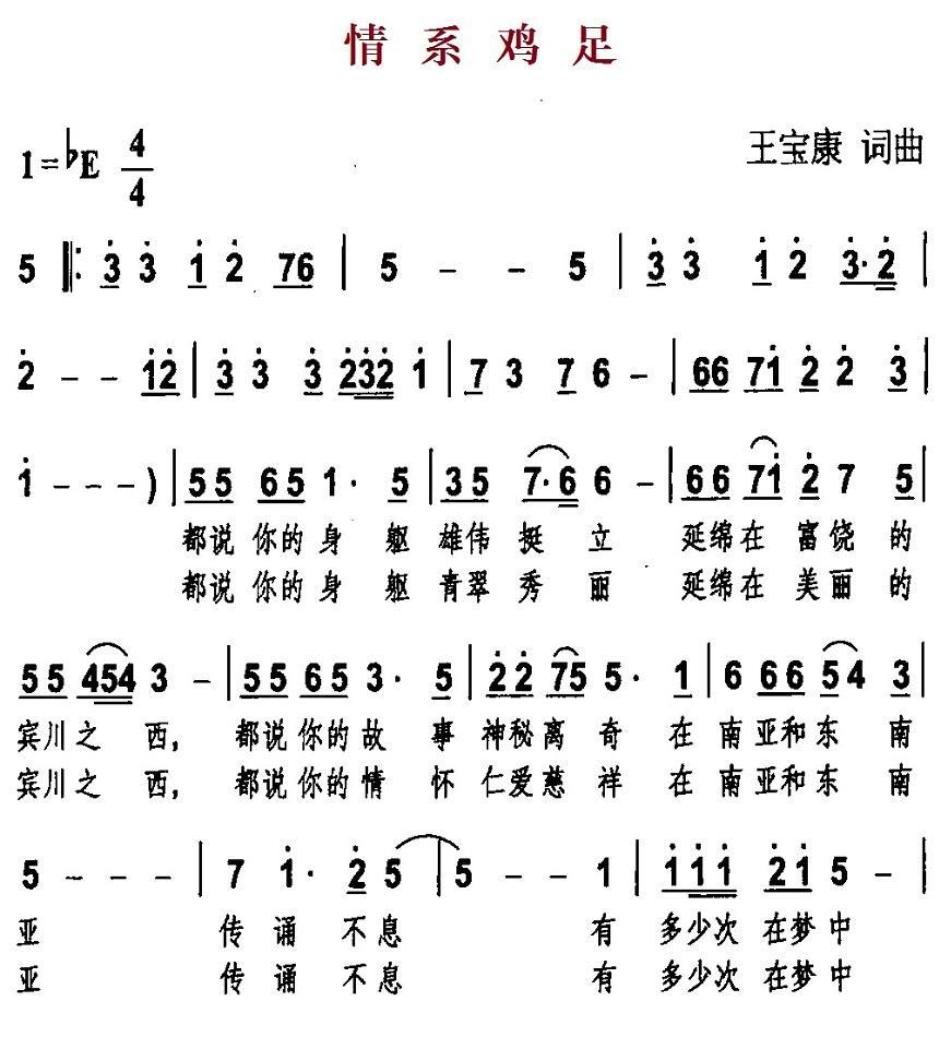 情系鸡足（王宝康词曲） -  简谱第1页